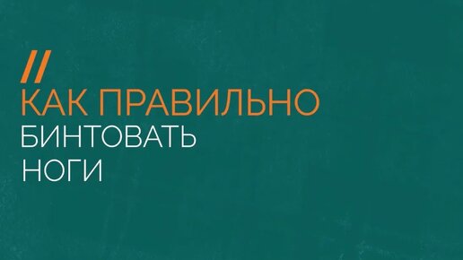 Как правильно бинтовать ноги