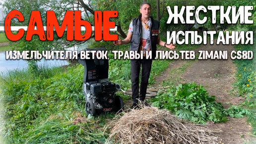 Измельчитель веток, травы и лисьтев ZimAni CS8D видео