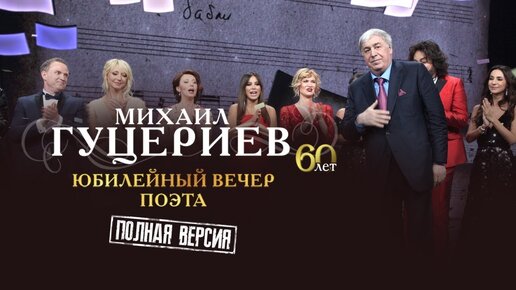 Юбилейный концерт Михаила Гуцериева в Государственном Кремлёвском Дворце