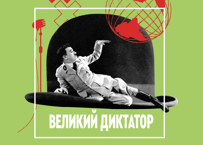 Великий диктатор. Книга диктатор. Диктатор 2. Сообщение о Великом диктаторе.