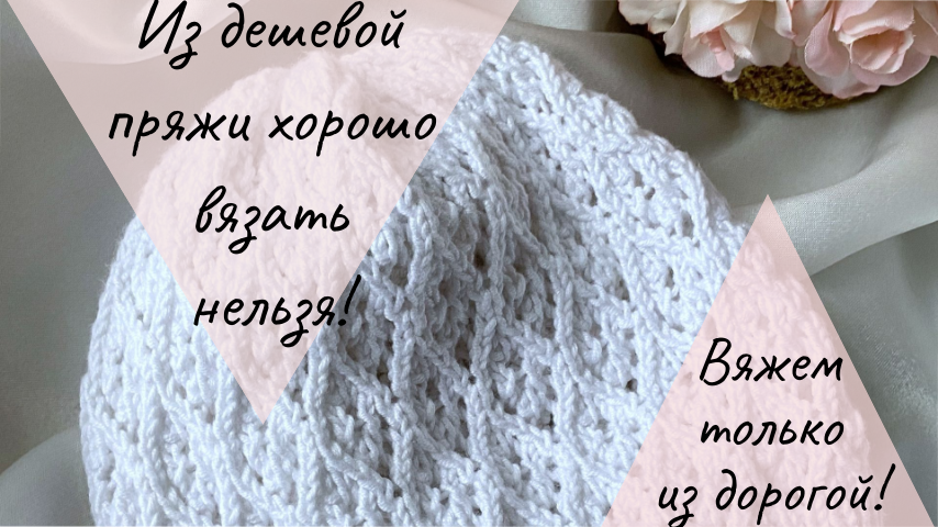 Дорогая пряжа - не гарант удачного изделия