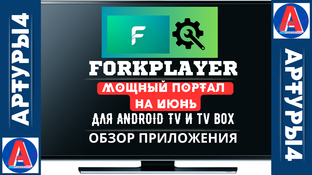 FORKPLAYER - МОЩНЫЙ ПОРТАЛ НА ИЮНЬ! ДЛЯ ANDROID TV И TV BOX. Обзор и  настройка