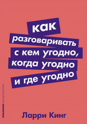 Ларри Кинг «Как разговаривать с кем угодно, когда угодно и где угодно»