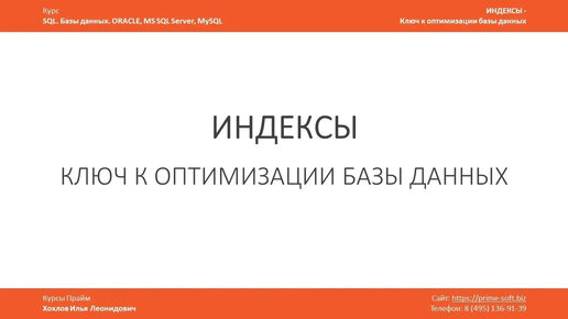 Индексы в базе данных - ключ к оптимизации / Что это? Для чего нужны. Илья Хохлов