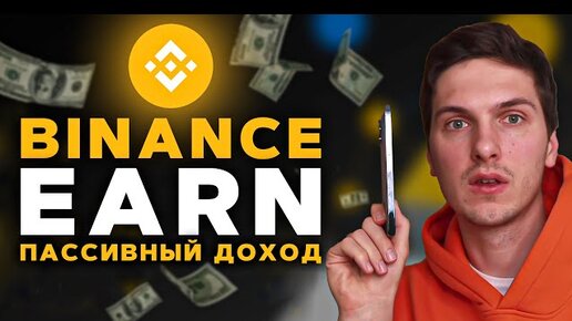 Binance Earn - Полная Инструкция По Заработку! Пассивынй Доход в Криптовалюте на Бинанс