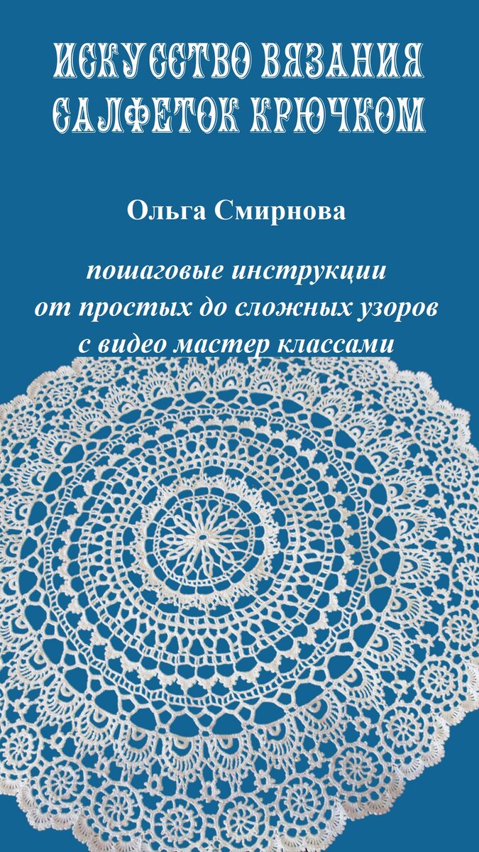 Вяжем салфетки крючком. Эксклюзивные схемы. Часть 2. | Crochet doilies, Crochet, Quilts