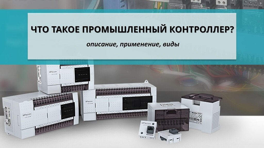 Что такое промышленный контроллер? | UnitMC ∣ Промышленные компоненты ...