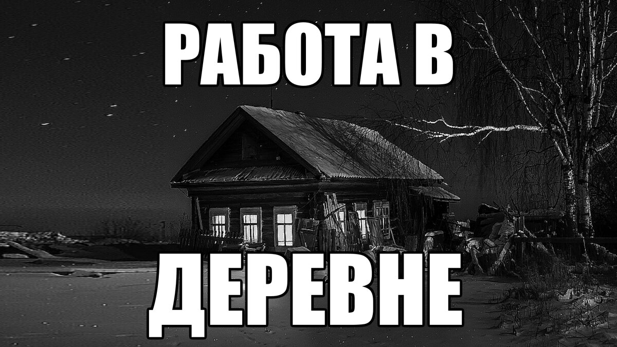 Страшные истории. Работа в ДЕРЕВНЕ. | В темноте | Дзен