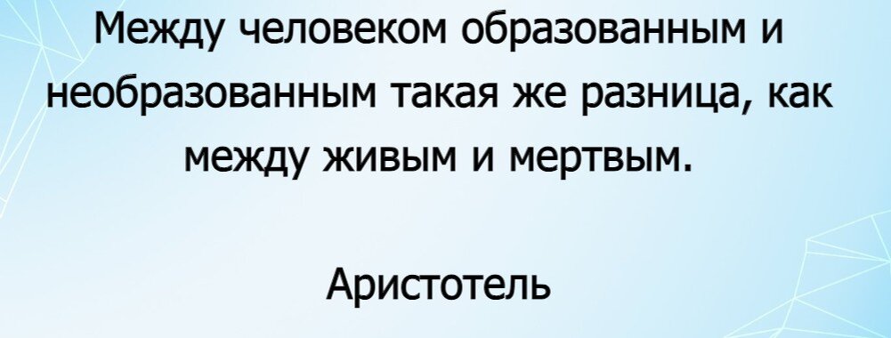 Кого можно считать образованным человеком?