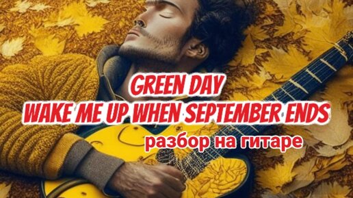 Green day Wake me up when septenber ends разбор песни