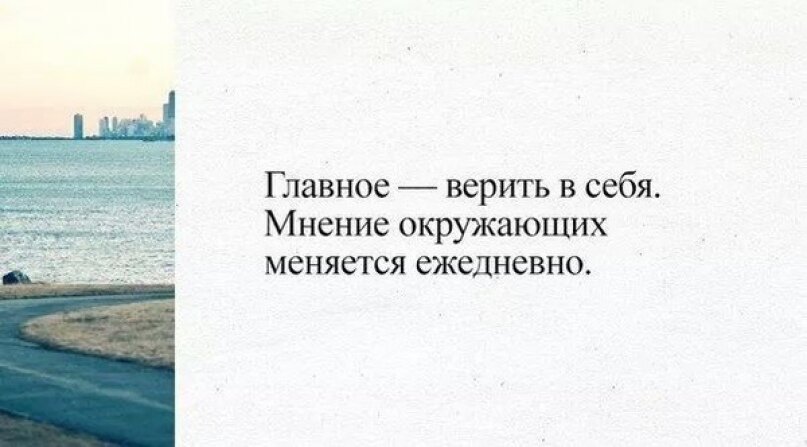 Картинки главное верить в себя мнение окружающих меняется ежедневно