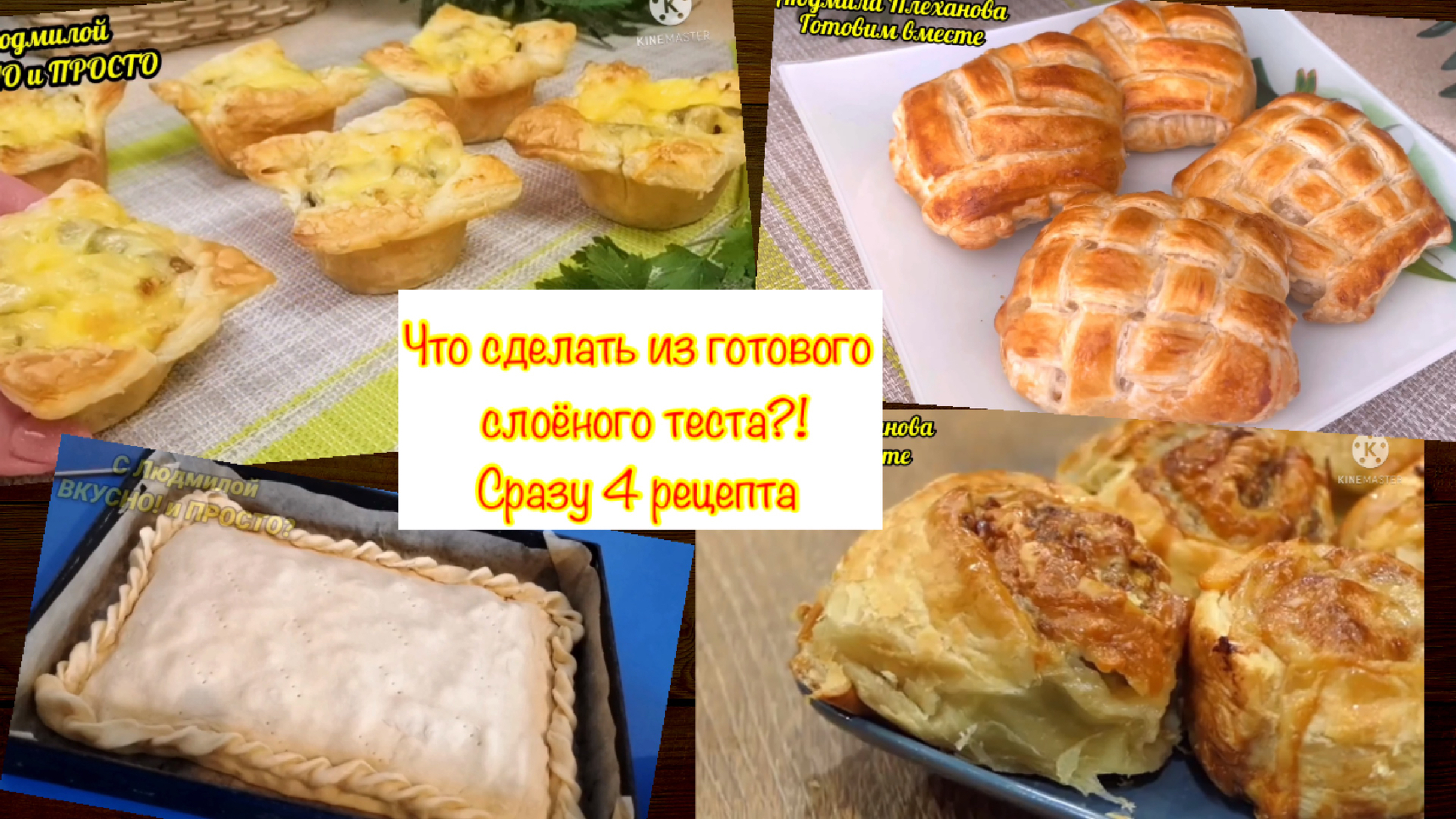 Что приготовить из слоеного теста быстро и вкусно: 5 простых рецептов