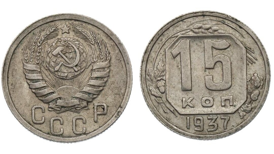 15 копеек 15 года. 15 Копеек 1937. СССР 15 копеек 1937. СССР 15коп 1937г. Монета 15 копеек 1937 a022227.