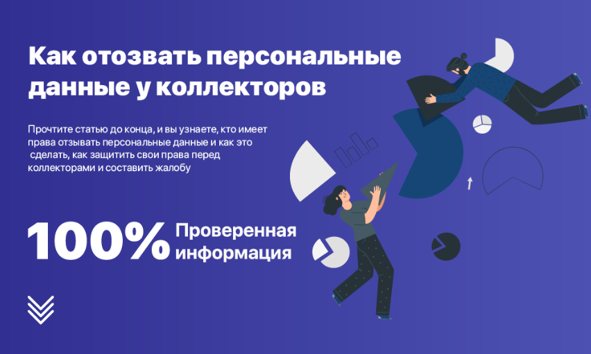 Как отозвать персональные данные у коллекторов?