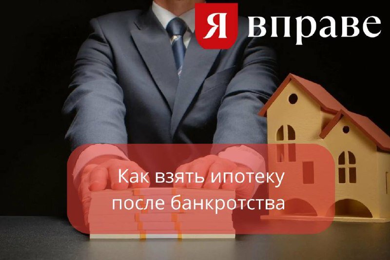 После банкротства можно брать ипотеку. Ипотека после банкротства физического лица. Жизнь после банкротства. Можно ли после банкротства взять ипотеку и через сколько времени.