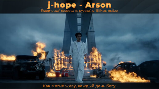 j-hope (BTS) - Arson (русские субтитры)