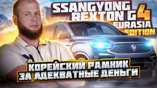 Обзор SSANGYONG REXTON G4. Корейский рамник за адекватные деньги