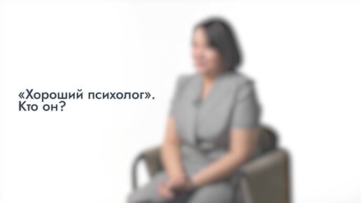 Хороший психолог – кто он? Интервью с клиническим психологом, сексологом, ТА-терапевтом, магистром психологии Еленой Ильиной.