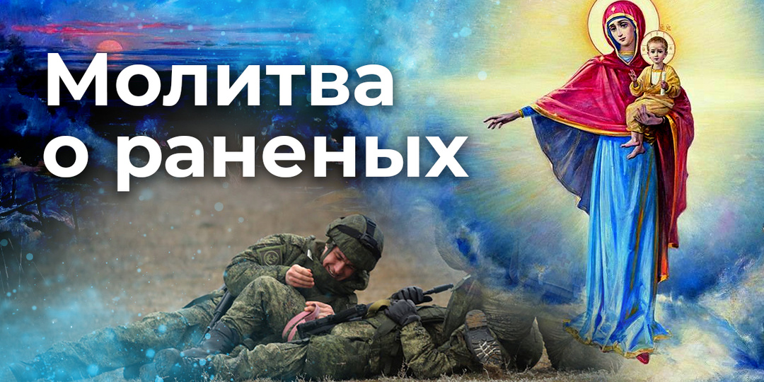 Молитва о раненых
