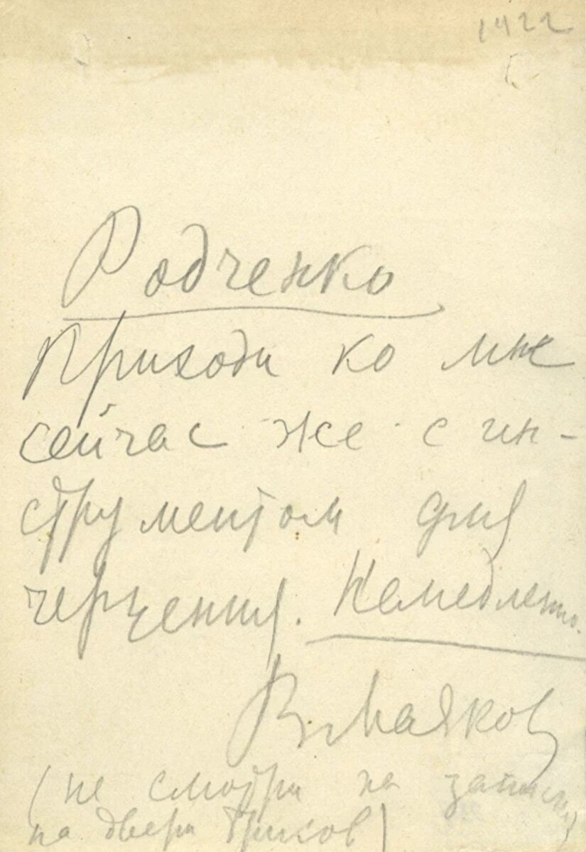 ▪️Владимир Маяковский. Записка Александру Родченко, 1922.