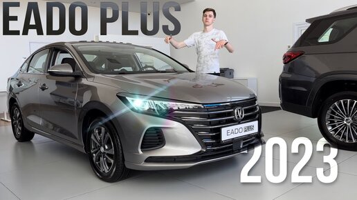 Новый CHANGAN EADO PLUS 2023! Конкурент Октавии и Элантре! Цена?