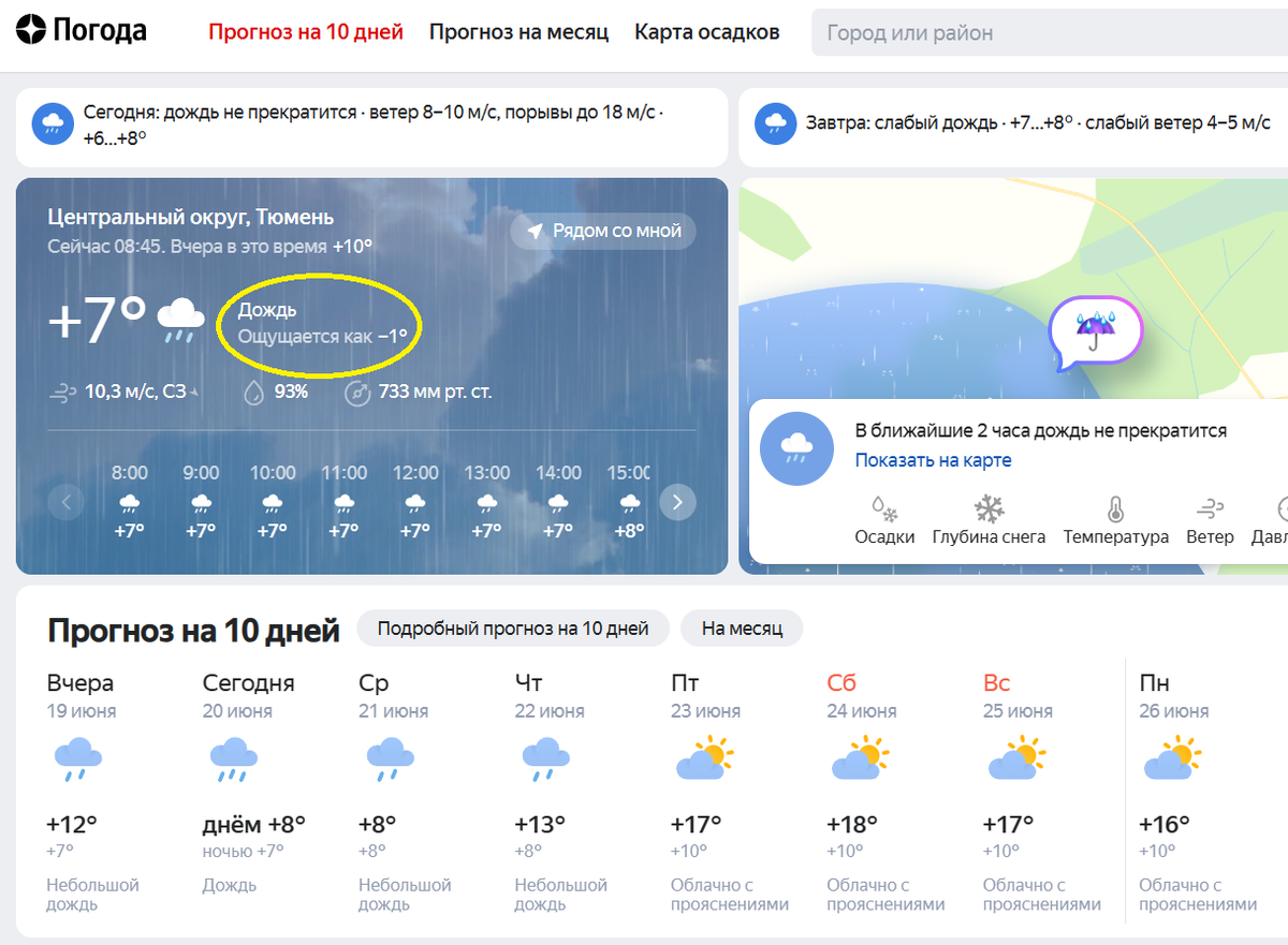 +7, дождь, ощущается как МИНУС 1, ветер северо-западный 10,3 метра в секунду🥶... И такой "кайф" ещё на пару следующих дней. И за день до этого...