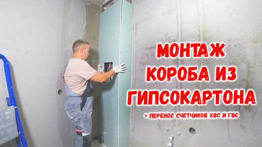 Монтаж короба из гипсокартона | Перенос счетчиков воды в квартире