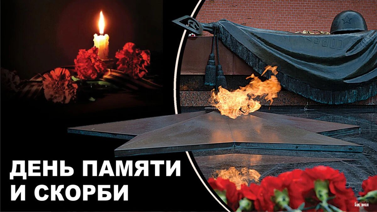 День памяти и скорби. Иллюстрация: «Курьер.Среда»