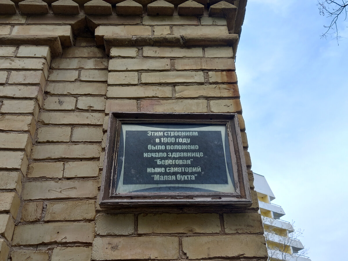Мемориальная табличка санатория Малая Бухта