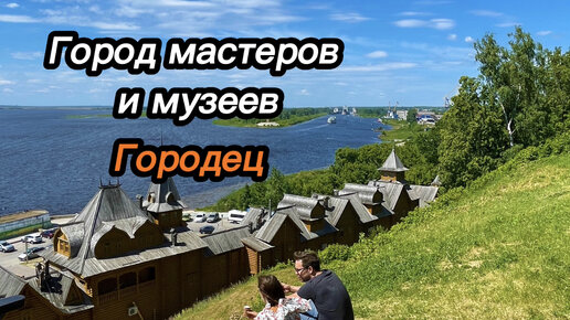 Город Мастеров и музеев в Городце