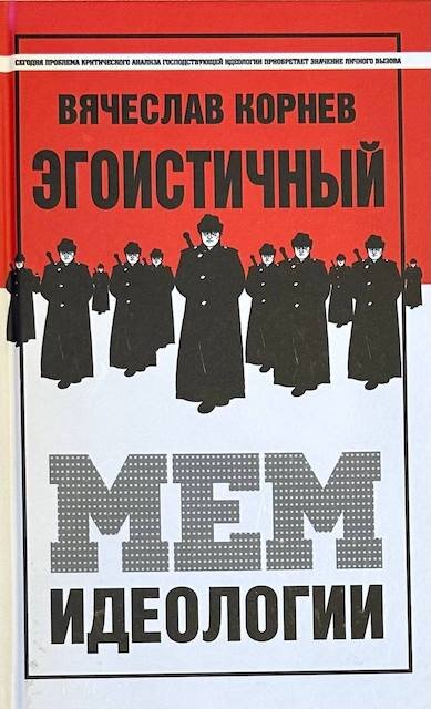 "Эгоистичный мем идеологии", Вячеслав Корнев