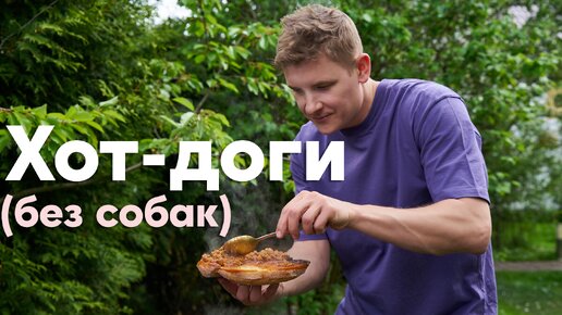 ОТПРАВЛЯЕМСЯ на ДАЧУ к МАНГАЛУ! Будем жарить ДОМАШНИЕ ХОТ-ДОГИ от Саши Бельковича | ПроСто кухня