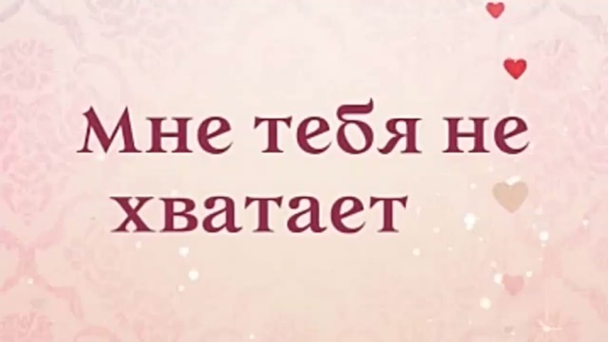 Не хватает тебя картинки