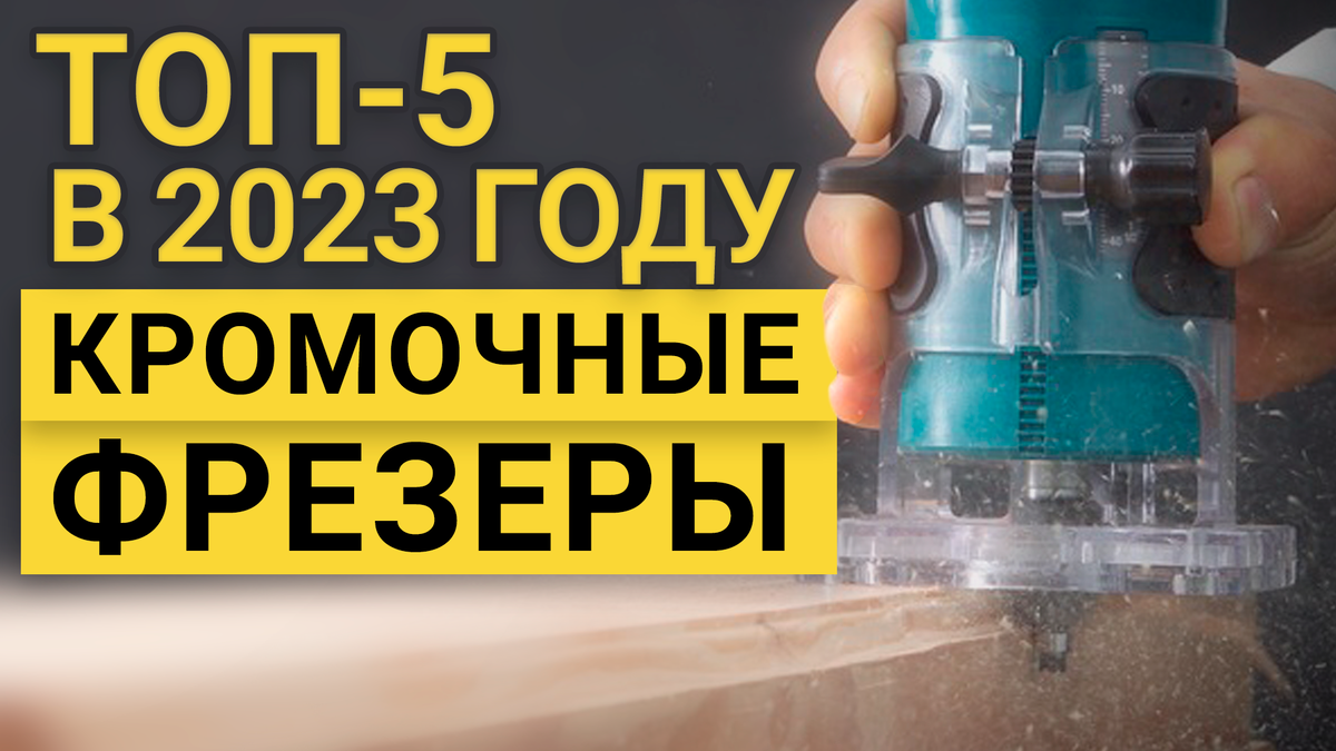  ТОП-5 лучших кромочных фрезеров в 2023 году | Как выбрать .