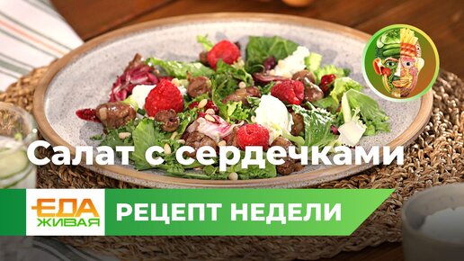 Салат с куриными сердечками