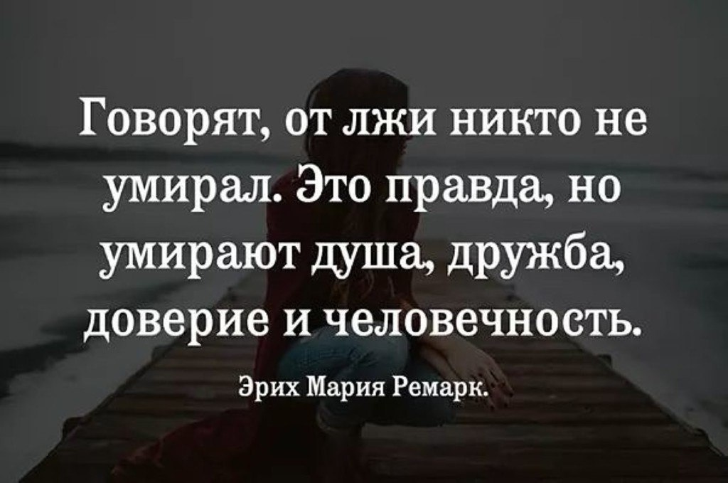Обманул меня цитаты. Цитаты про вранье. Цитаты про ложь и обман. Цитаты про ложь. Афоризмы про ложь и обман