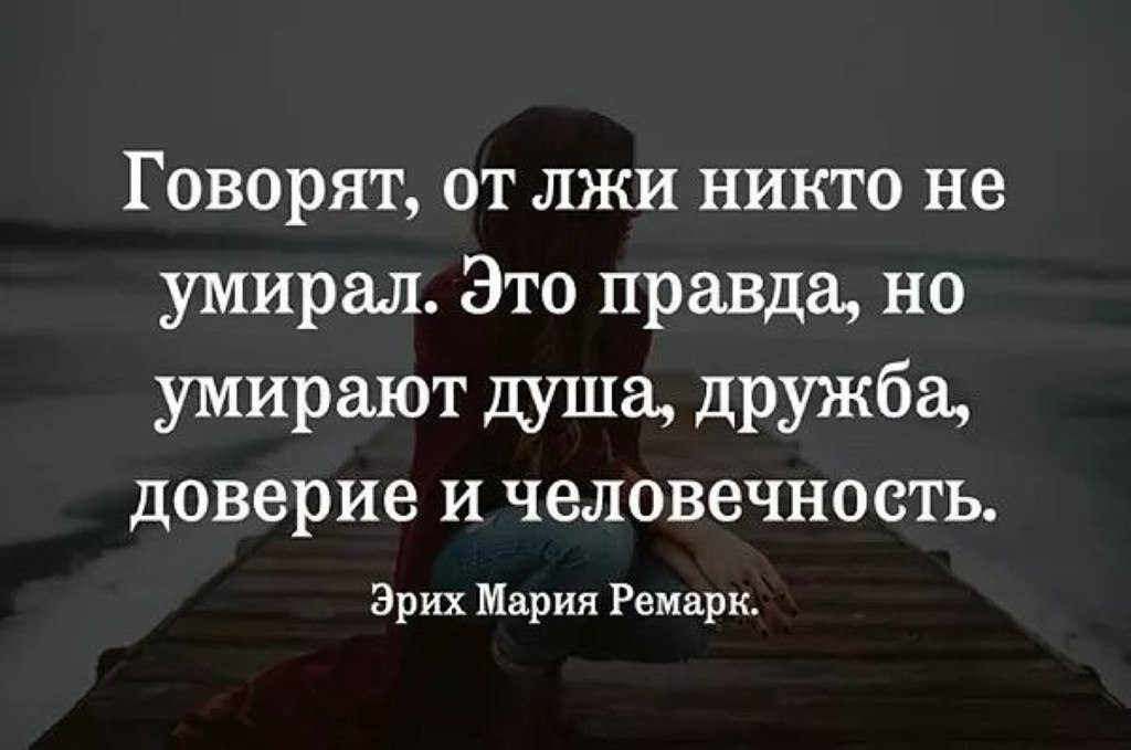 Ложь в жизни человека. Цитаты про вранье. Высказывания про ложь. Афоризмы про ложь и обман. Цитаты про ложь и обман.