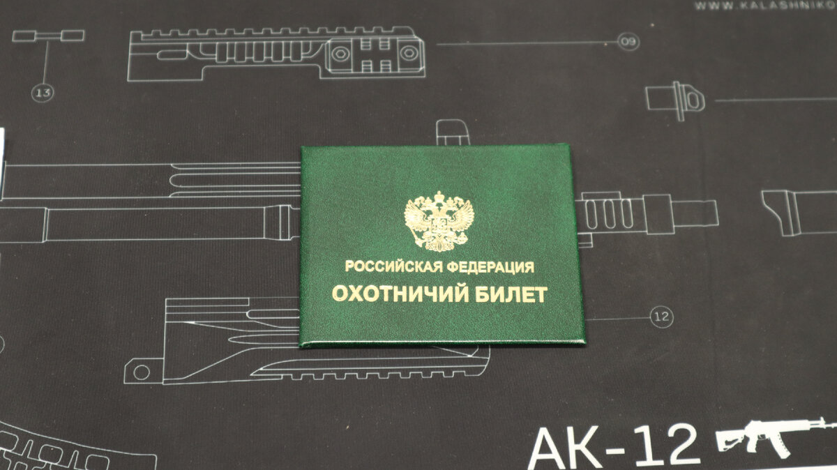 Охотничий билет единого федерального образца действует на всей территории РФ | Фото: Русский ОРУЖЕЙНИК, 2023