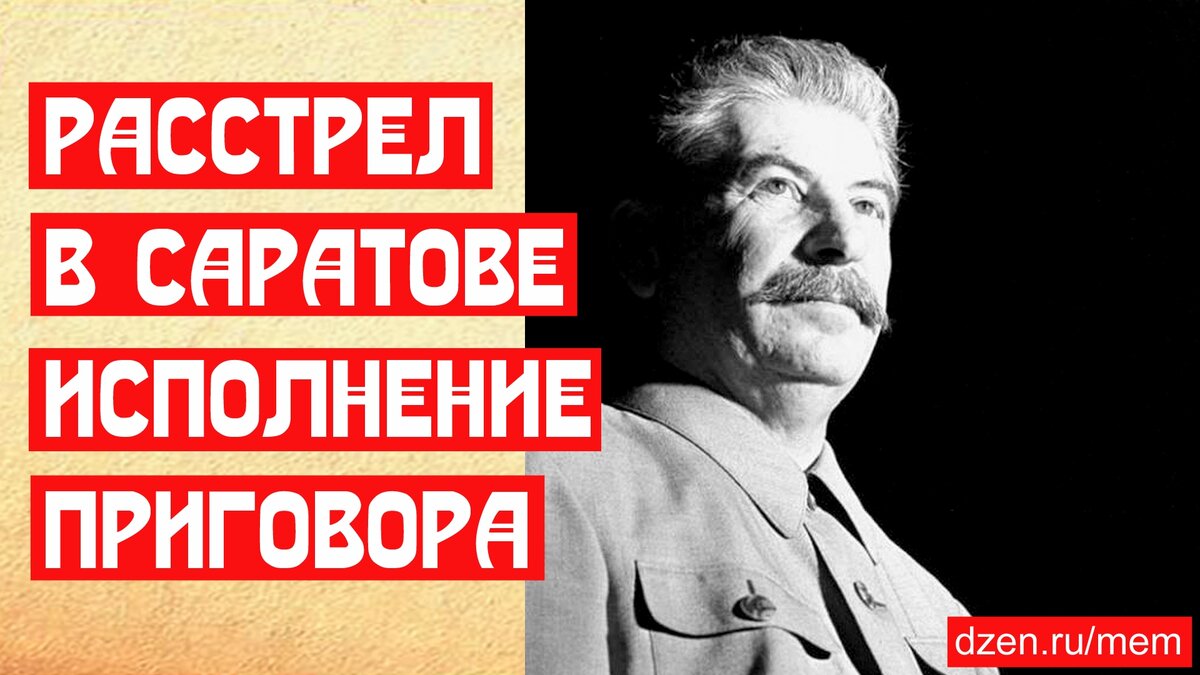 Расстрел в Саратове в трёх документах. Исполнение | 📚 МемуаристЪ. Канал о  Сталине | Дзен