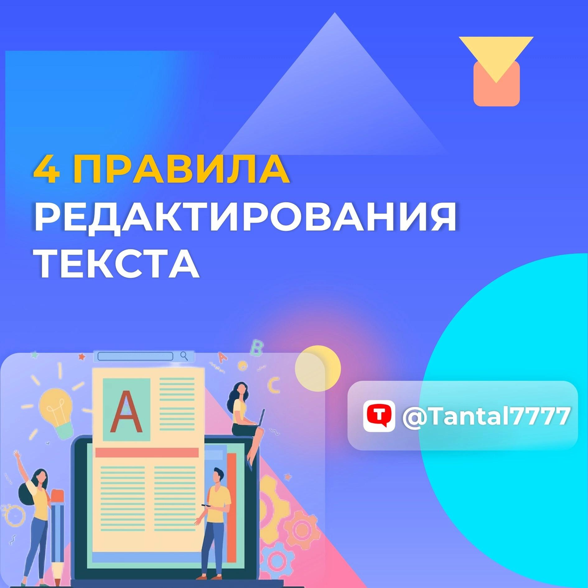 4 правила редактирования текста