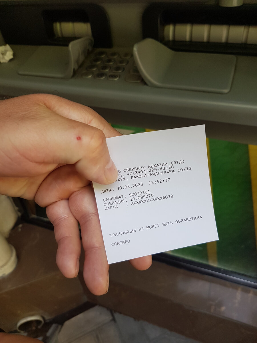 Отпуск в Абхазии | Ищем банкомат, где можно снять наличку ...