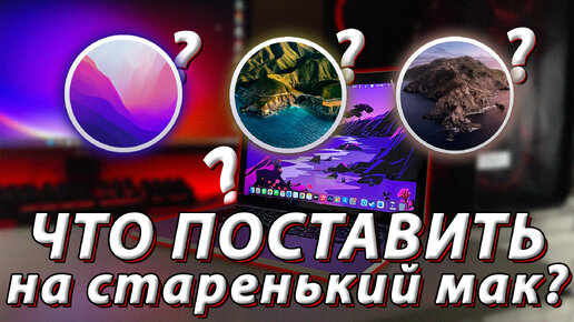 Лучшая macOS для MacBook Pro 13 2015 / Monterey vs Big Sur vs Catalina