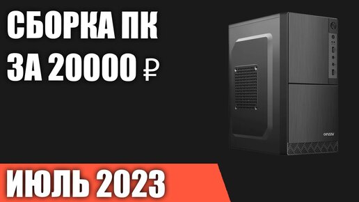 Сборка ПК за 20000 ₽. Июль 2023 года. Самый дешёвый компьютер без видеокарты [INTEL & AMD]