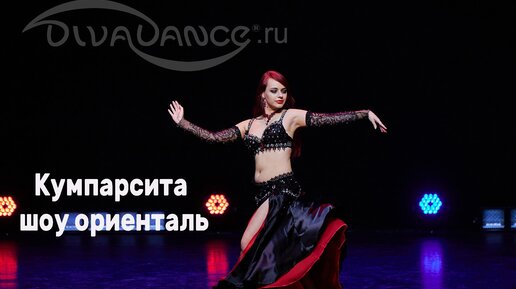 Кумпарсита шоу ориенталь студия танца Divadance