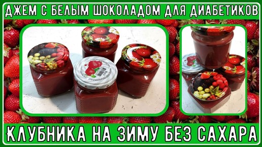 🍓 Лучшая клубника на зиму без сахара. Вариант для диабетиков. Джем с белым шоколадом 🍓🍓🍓