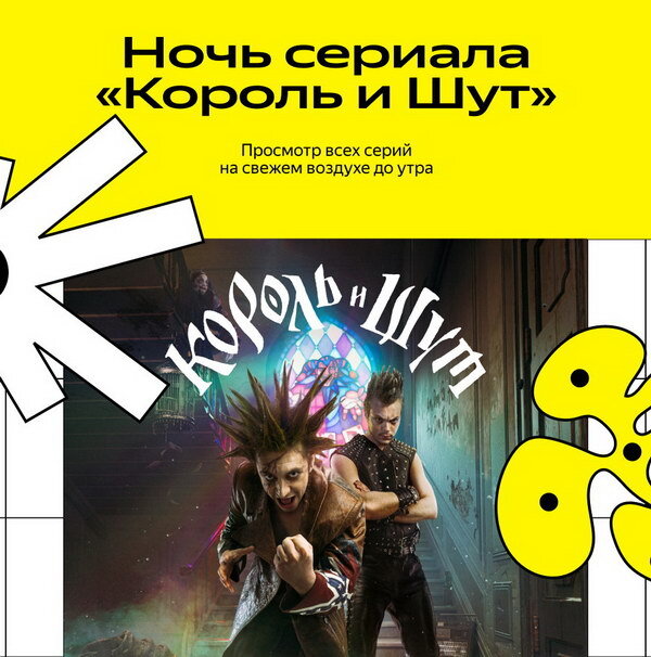     «Панк культуры и отдыха» отметит успех сериала «Король и Шут»