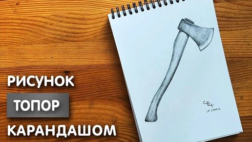 Как нарисовать топор карандашом | Рисунок для начинающих поэтапно