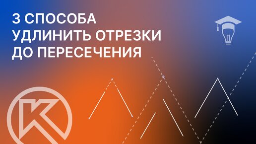 3 способа удлинить отрезки до пересечения в КОМПАС-3D