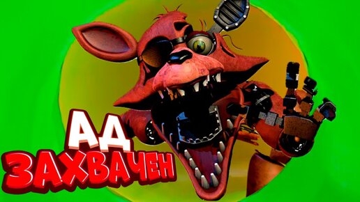 ДЕТСАД это АД ЗАХВАЧЕН 🌞 СОЛНЦЕ И ЛУНА ФНАФ 9 ВЗЛОМ FNAF SECURITY BREACH