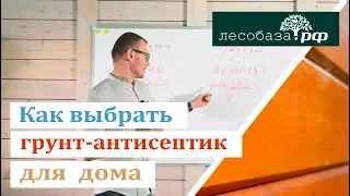 Как выбрать грунт-антисептик для дома